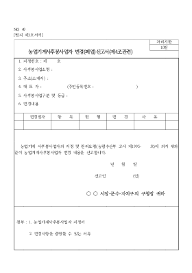 농업기계사후봉사업자 변경(폐업)신고서(제4조관련) 농업기계사후봉사업자 변경(폐업)신고서(제4조관련)